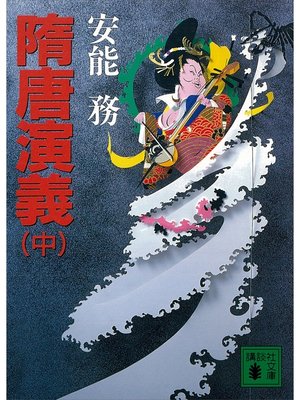 cover image of 隋唐演義（中）